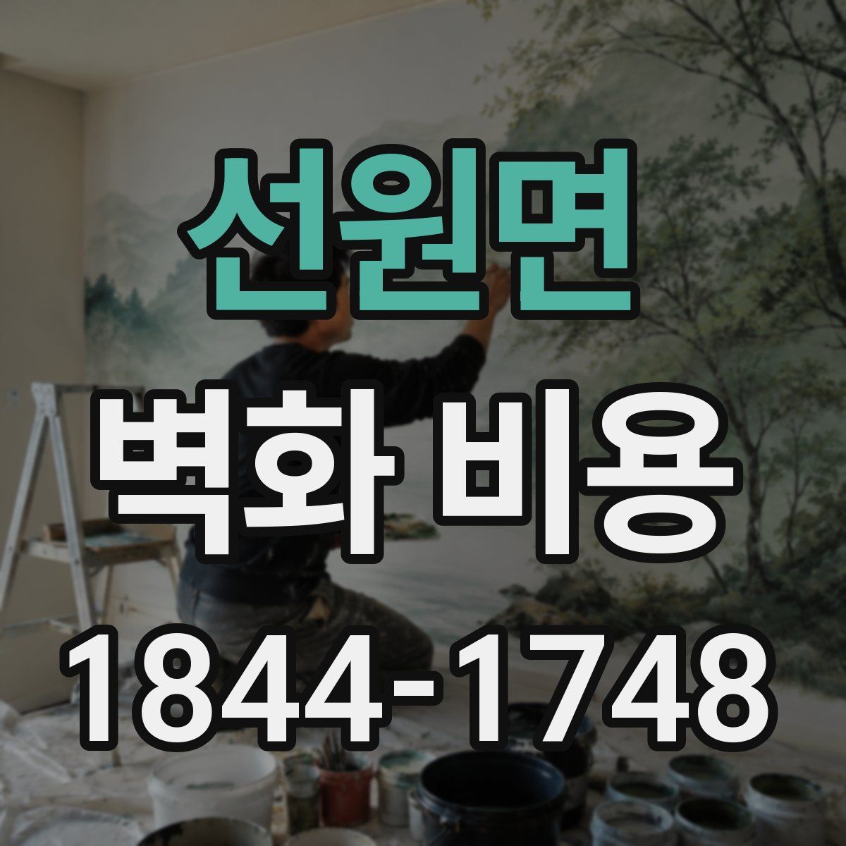 선원면 벽화 비용