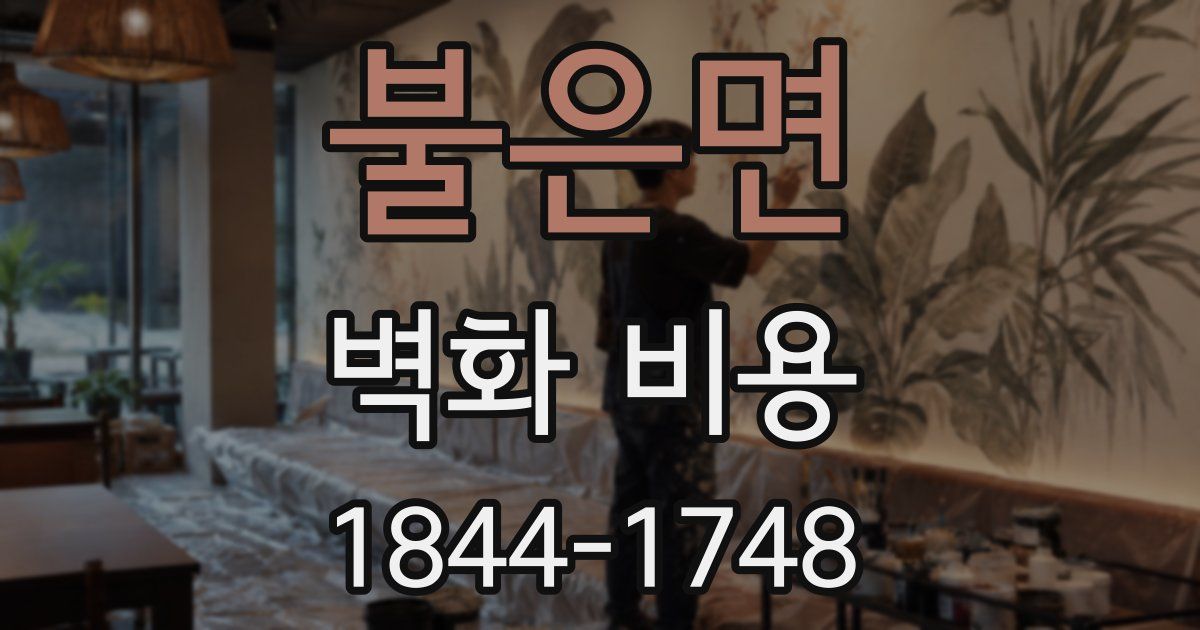 불은면 벽화 비용