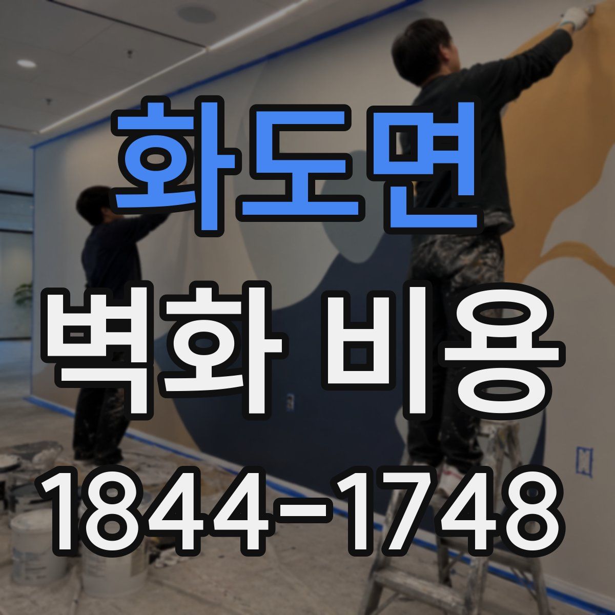 화도면 벽화 비용