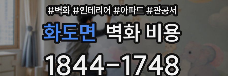 화도면 벽화 비용