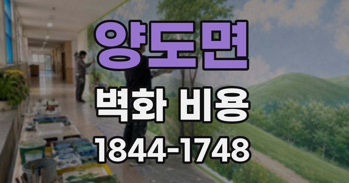 양도면 벽화 비용