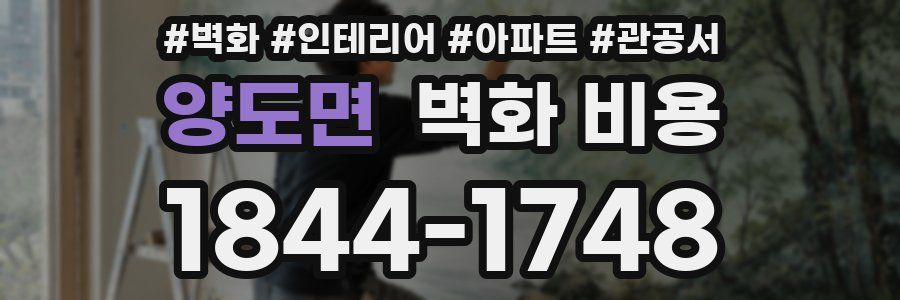 양도면 벽화 비용