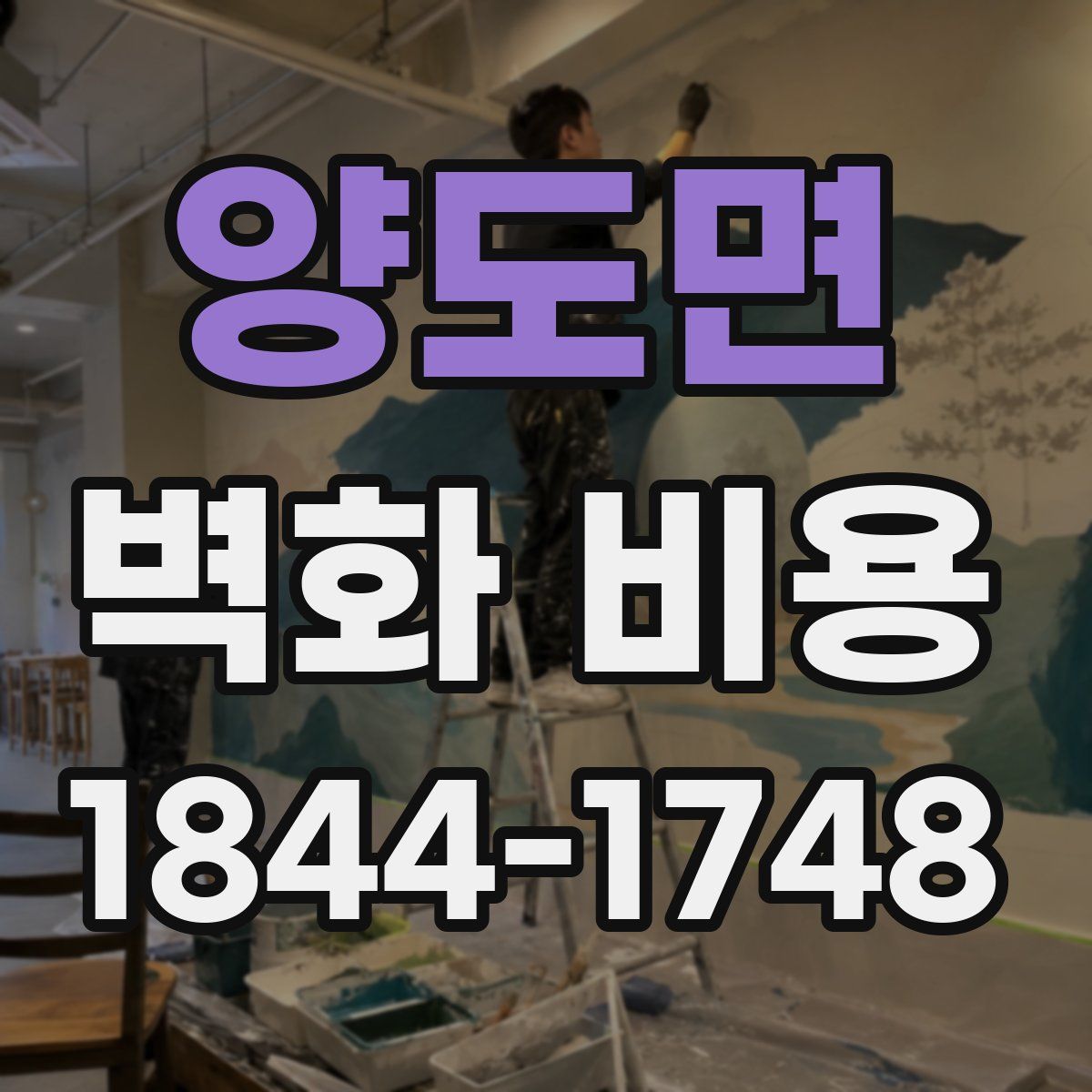 양도면 벽화 비용