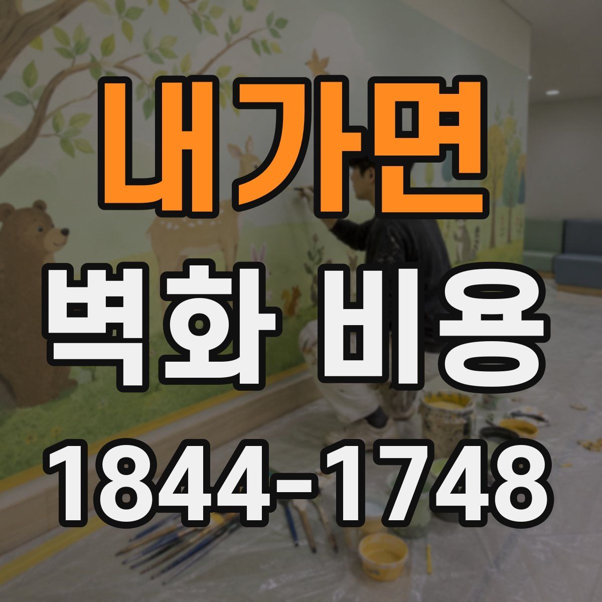 내가면 벽화 비용