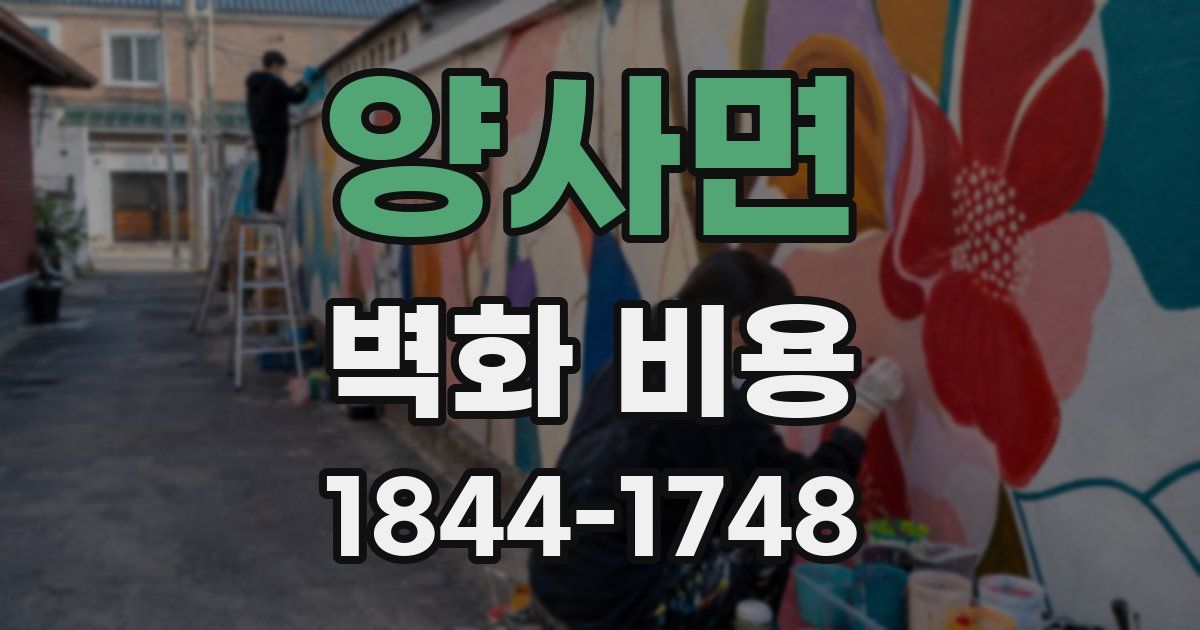 양사면 벽화 비용