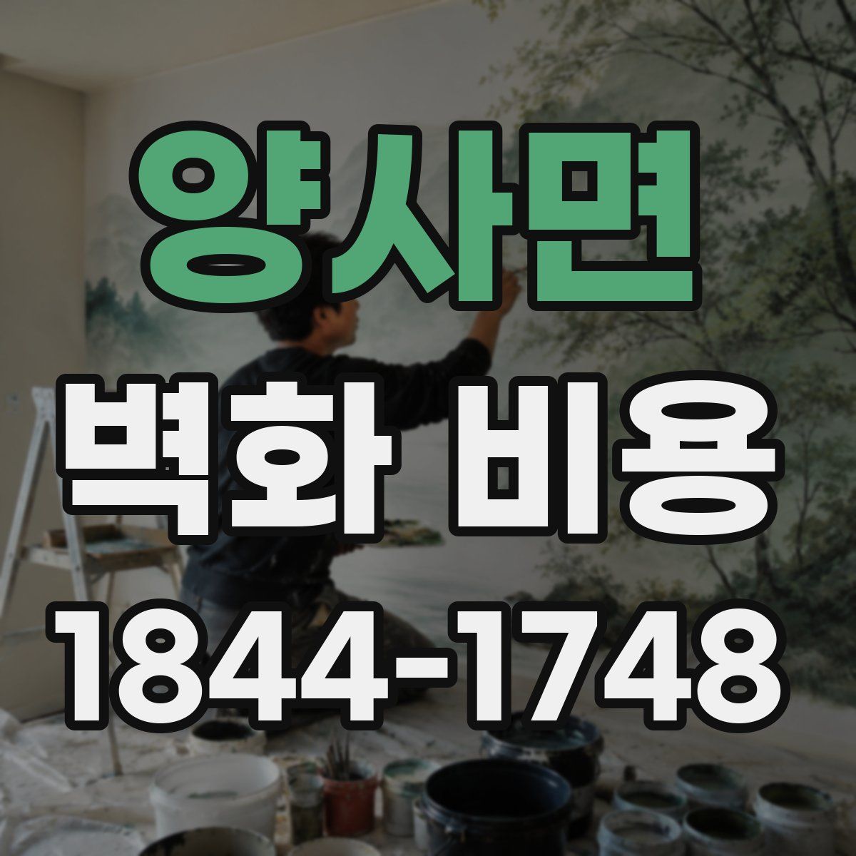 양사면 벽화 비용
