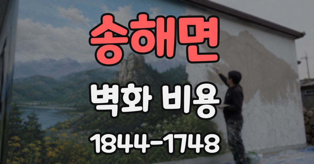 송해면 벽화 비용