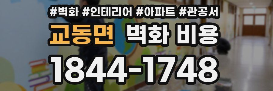 교동면 벽화 비용