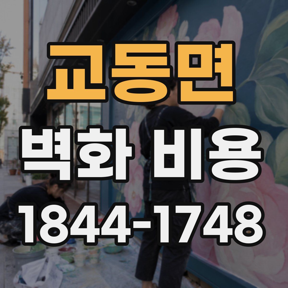 교동면 벽화 비용