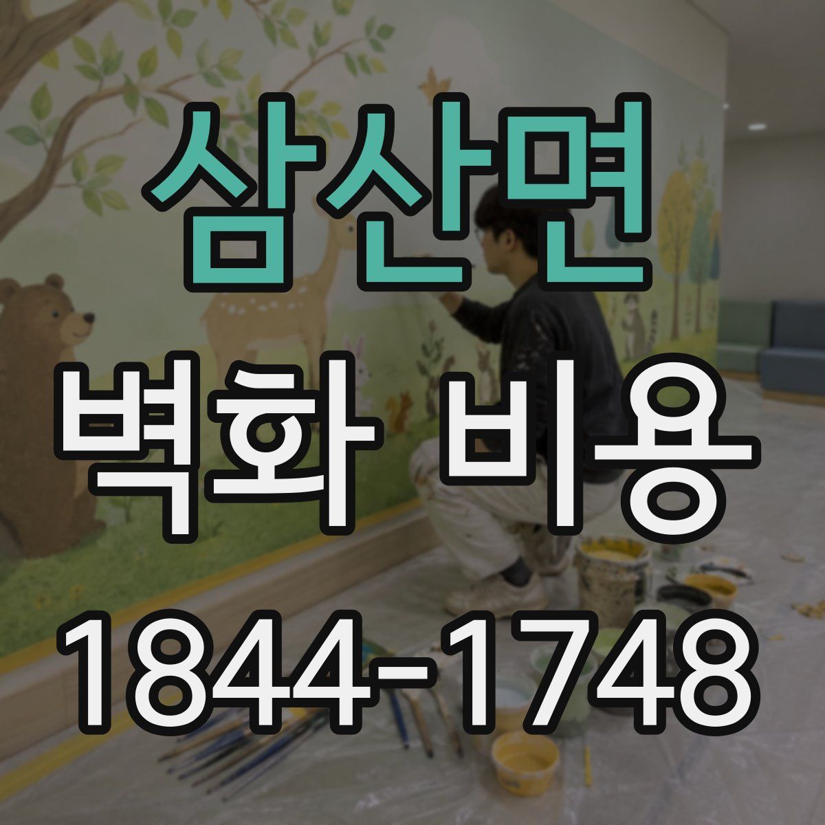 삼산면 벽화 비용