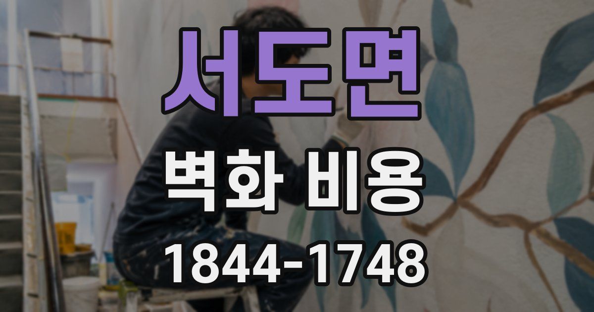 서도면 벽화 비용