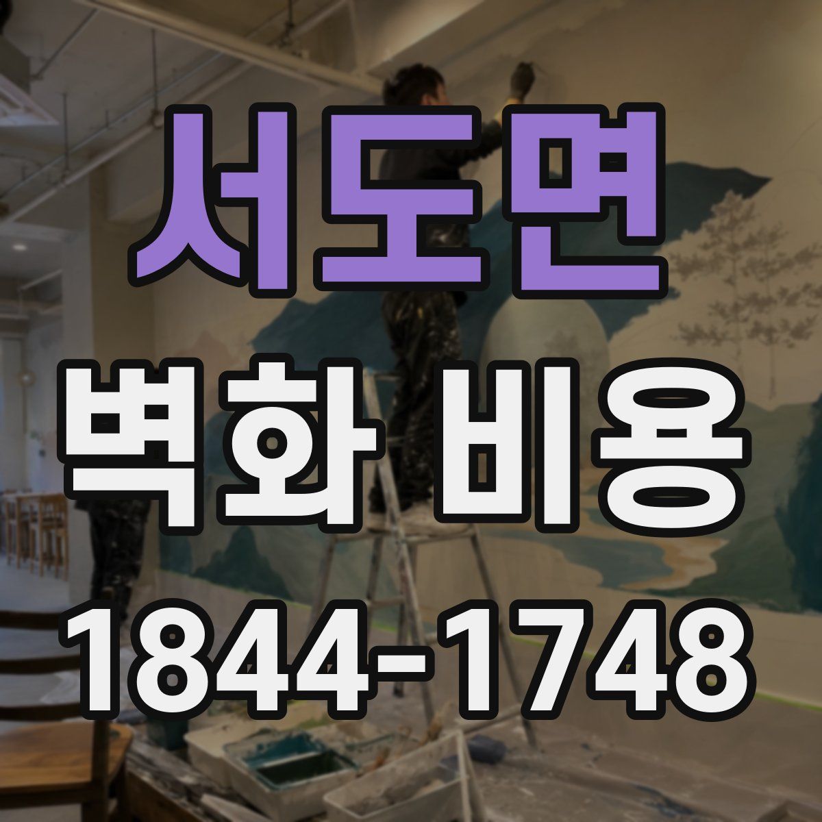 서도면 벽화 비용