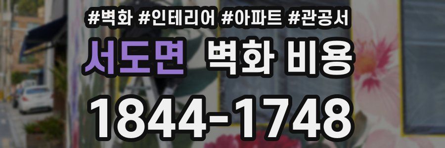 서도면 벽화 비용