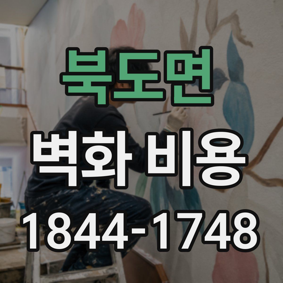 북도면 벽화 비용