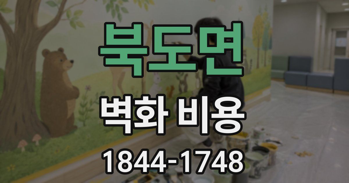 북도면 벽화 비용