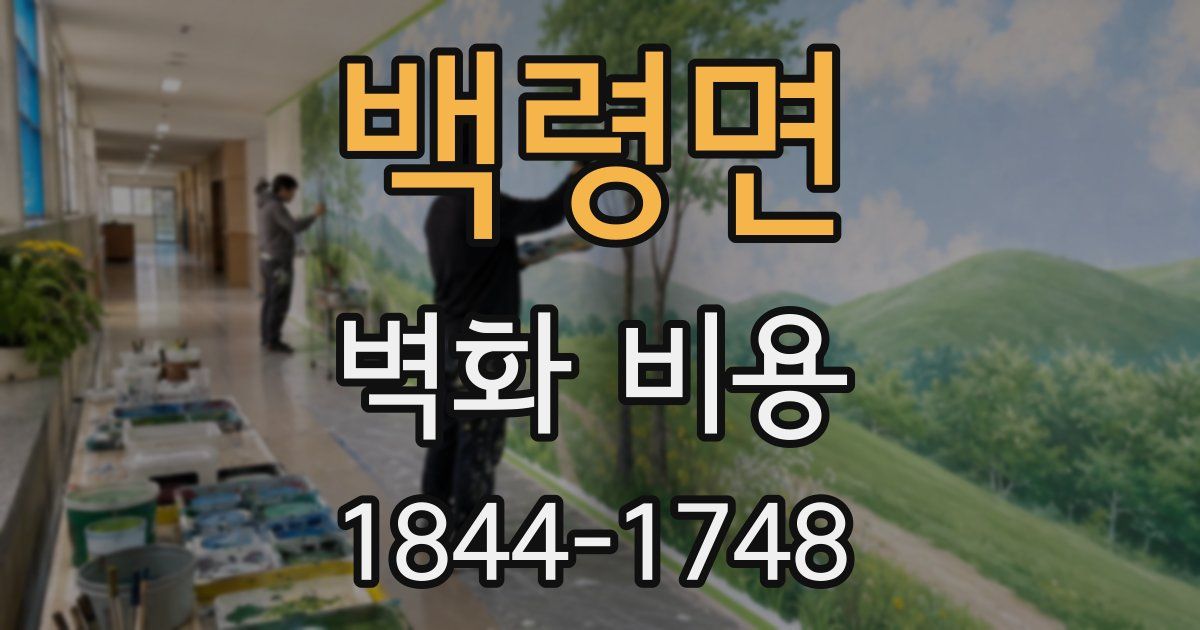 백령면 벽화 비용