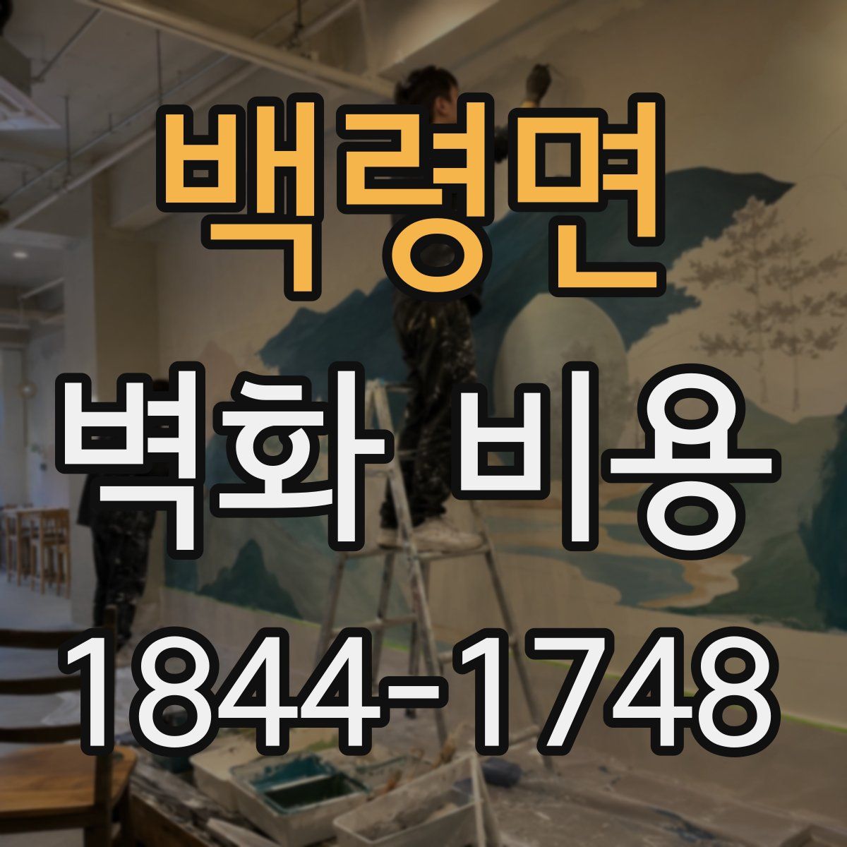 백령면 벽화 비용