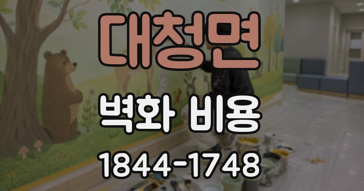 대청면 벽화 비용