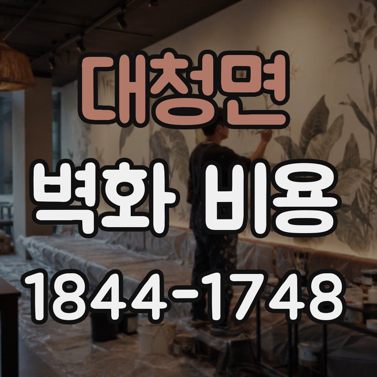 대청면 벽화 비용