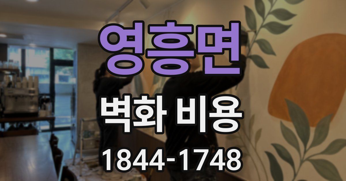 영흥면 벽화 비용
