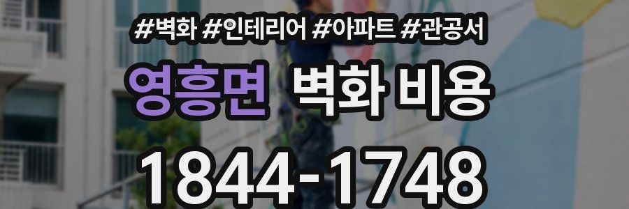 영흥면 벽화 비용