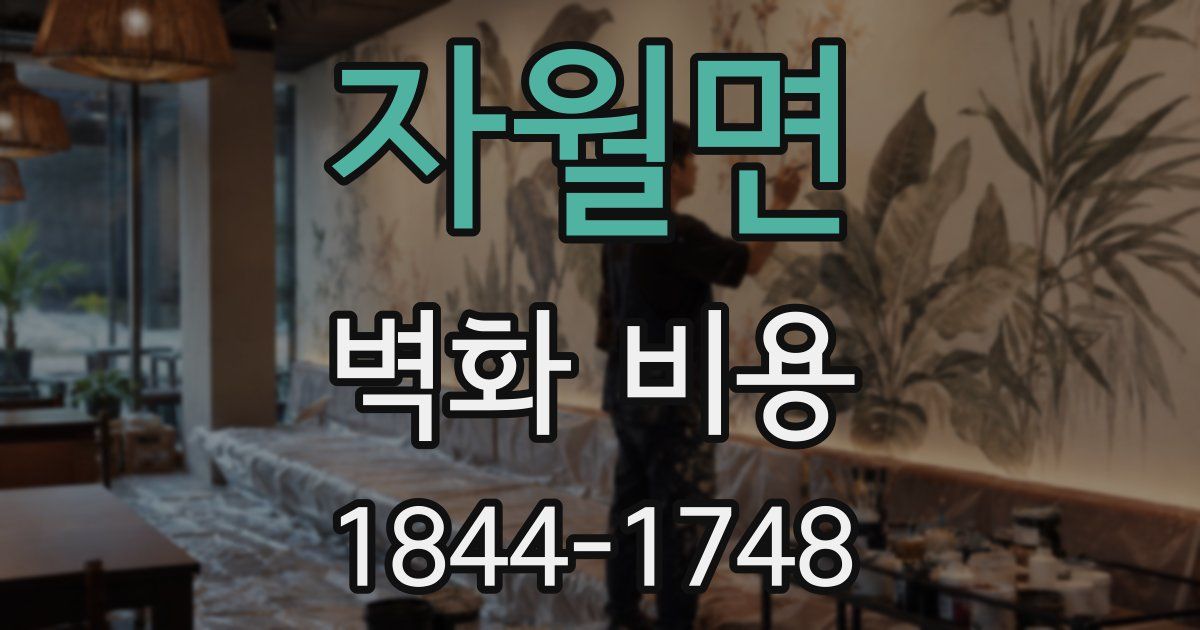 자월면 벽화 비용
