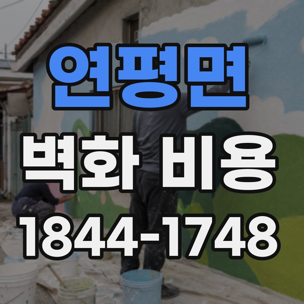 연평면 벽화 비용