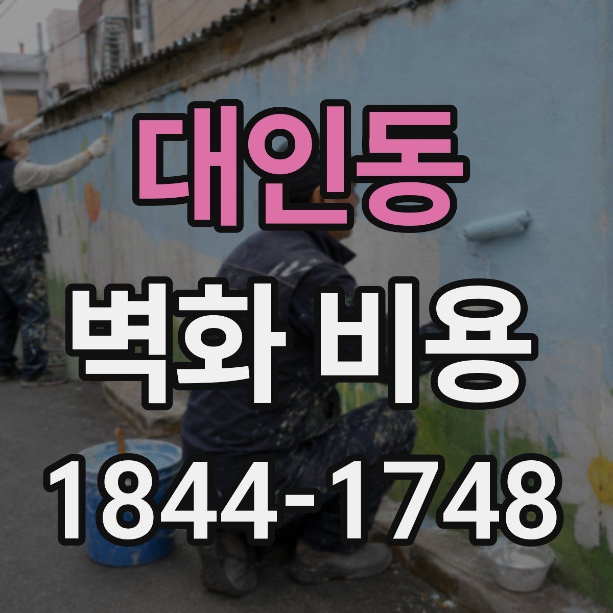 대인동 벽화 비용 인원 보강이 필요한 현장 조건은
