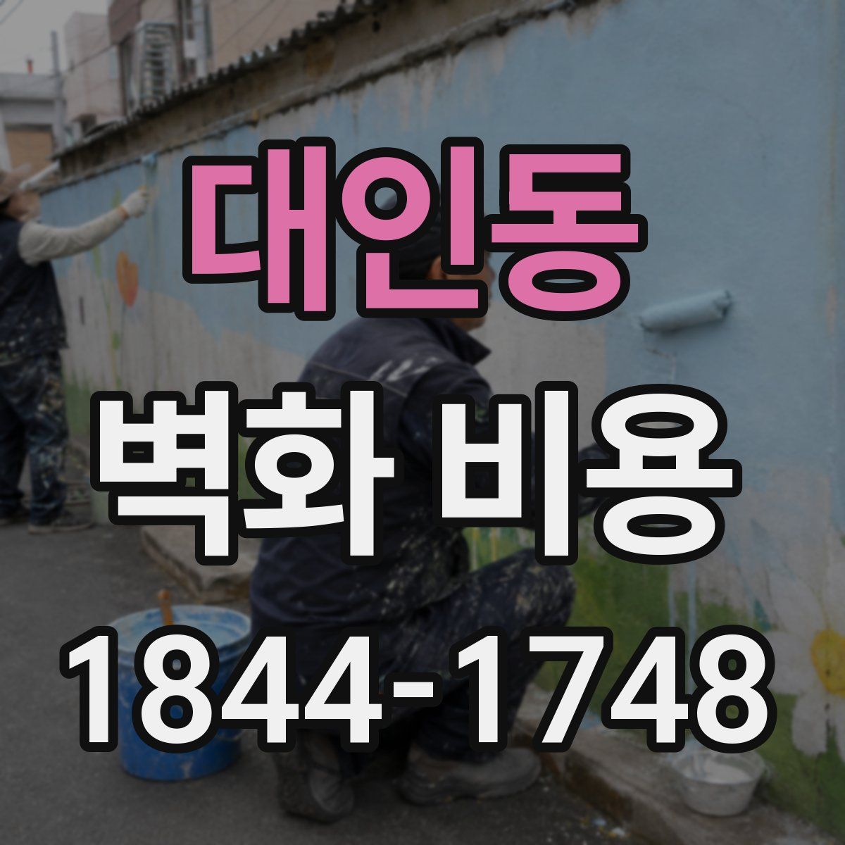 대인동 벽화 비용