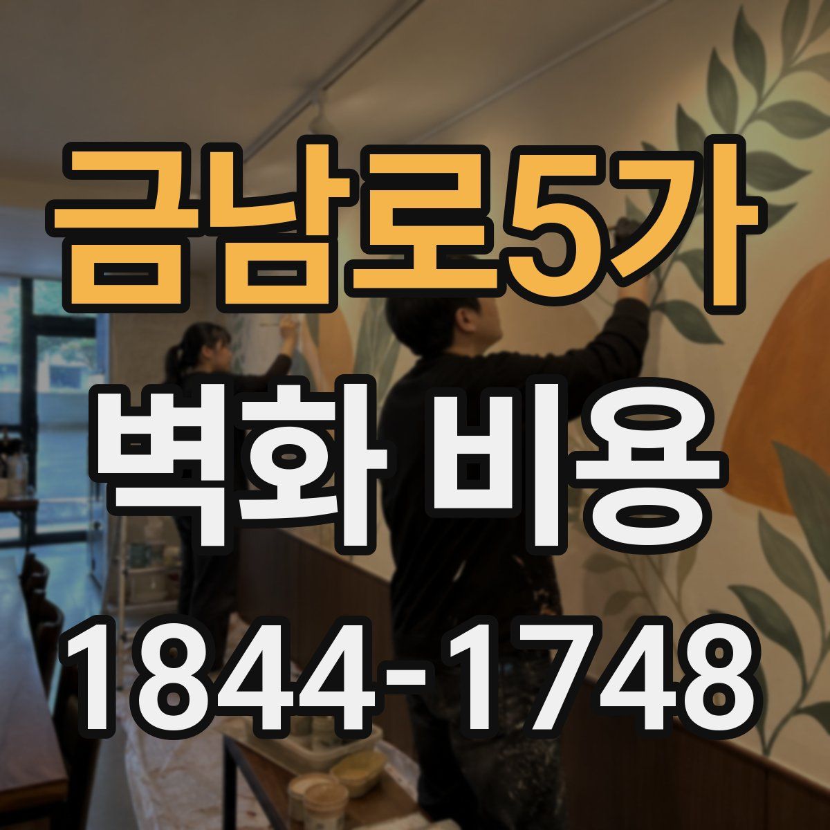 금남로5가 벽화 비용