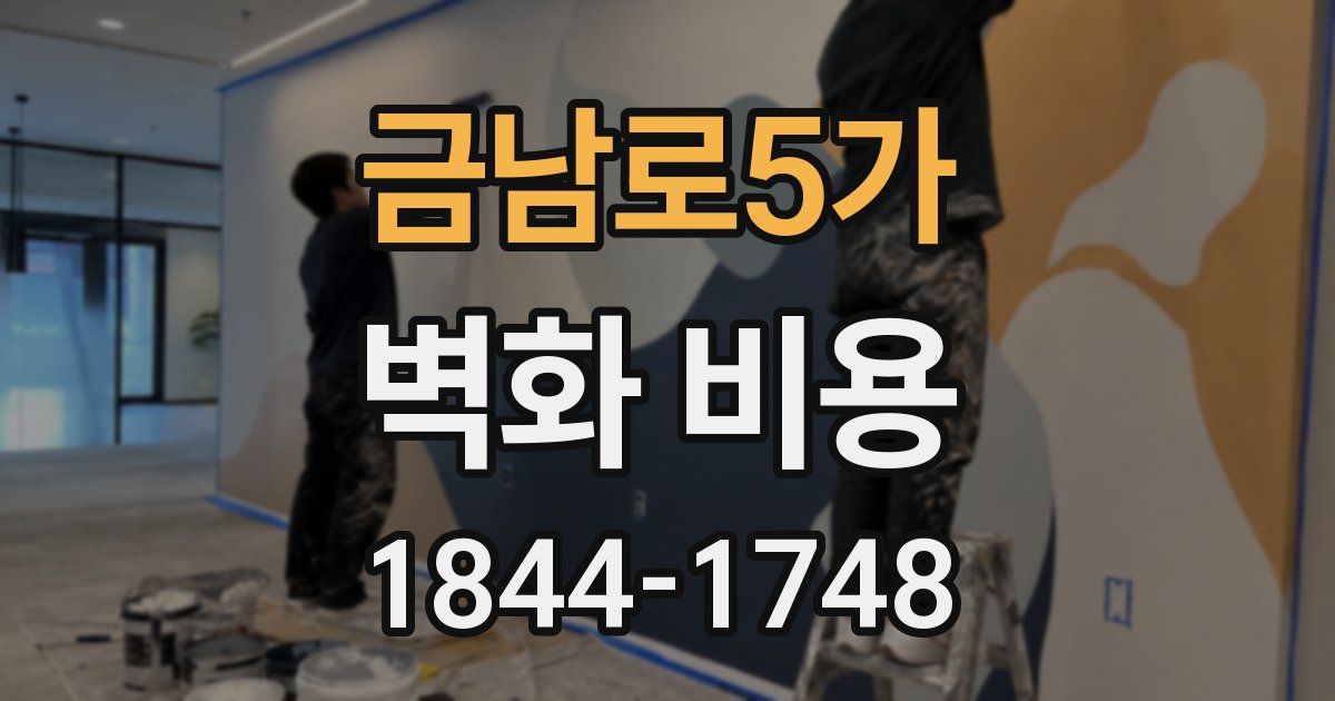 금남로5가 벽화 비용