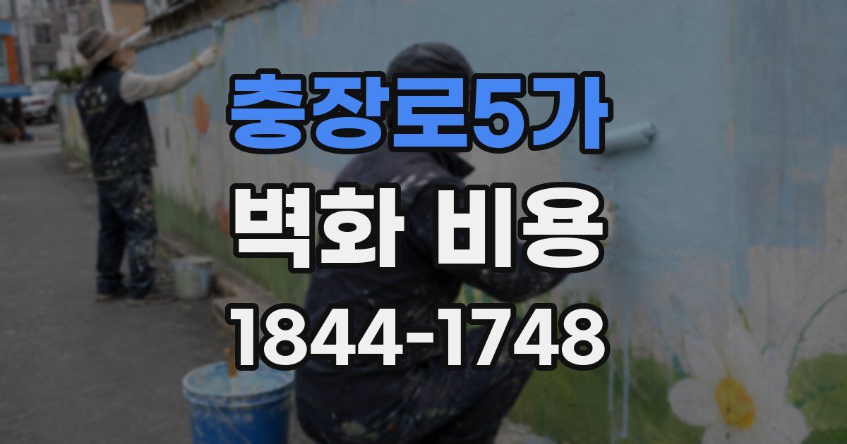충장로5가 벽화 비용