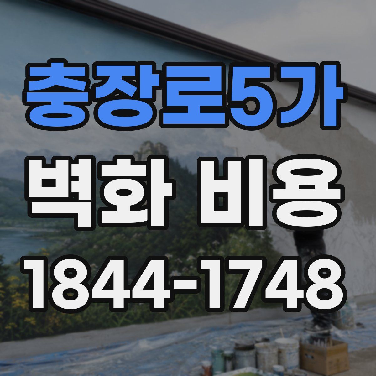 충장로5가 벽화 비용