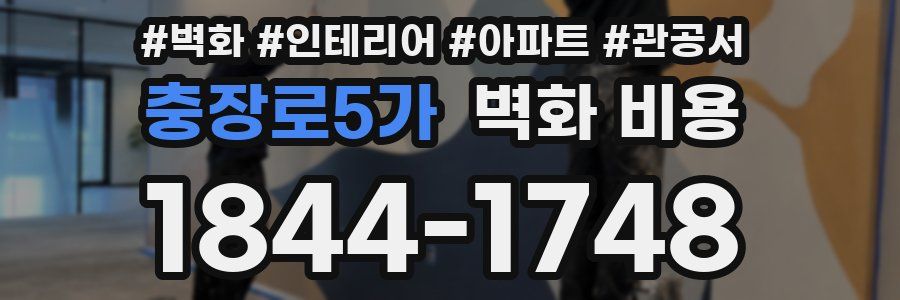 충장로5가 벽화 비용