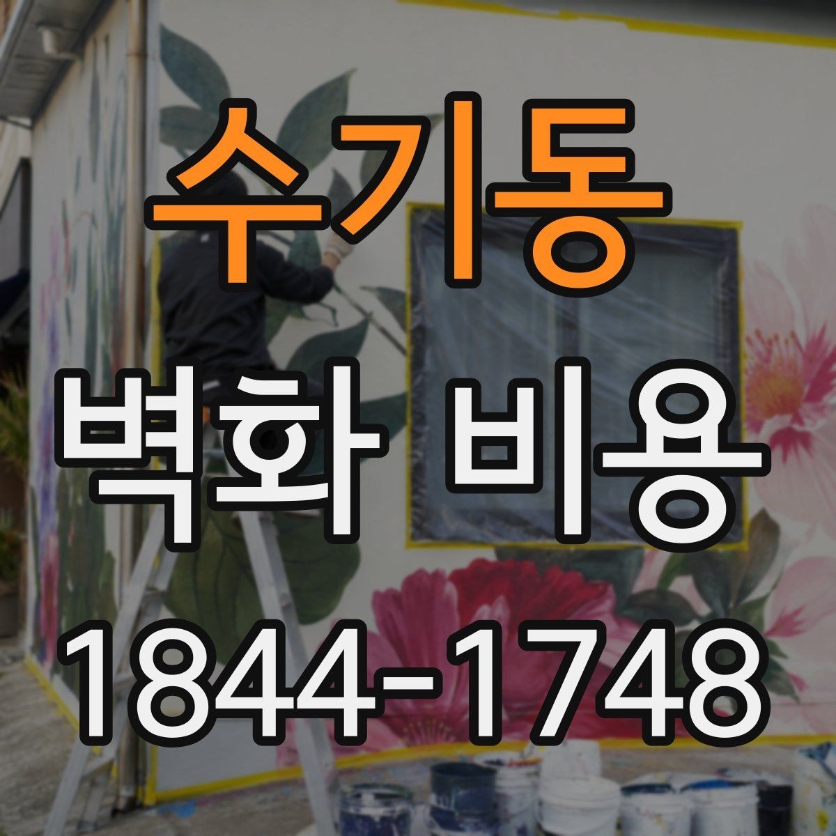수기동 벽화 비용 견적 차이가 나는 이유를 확인하는 법