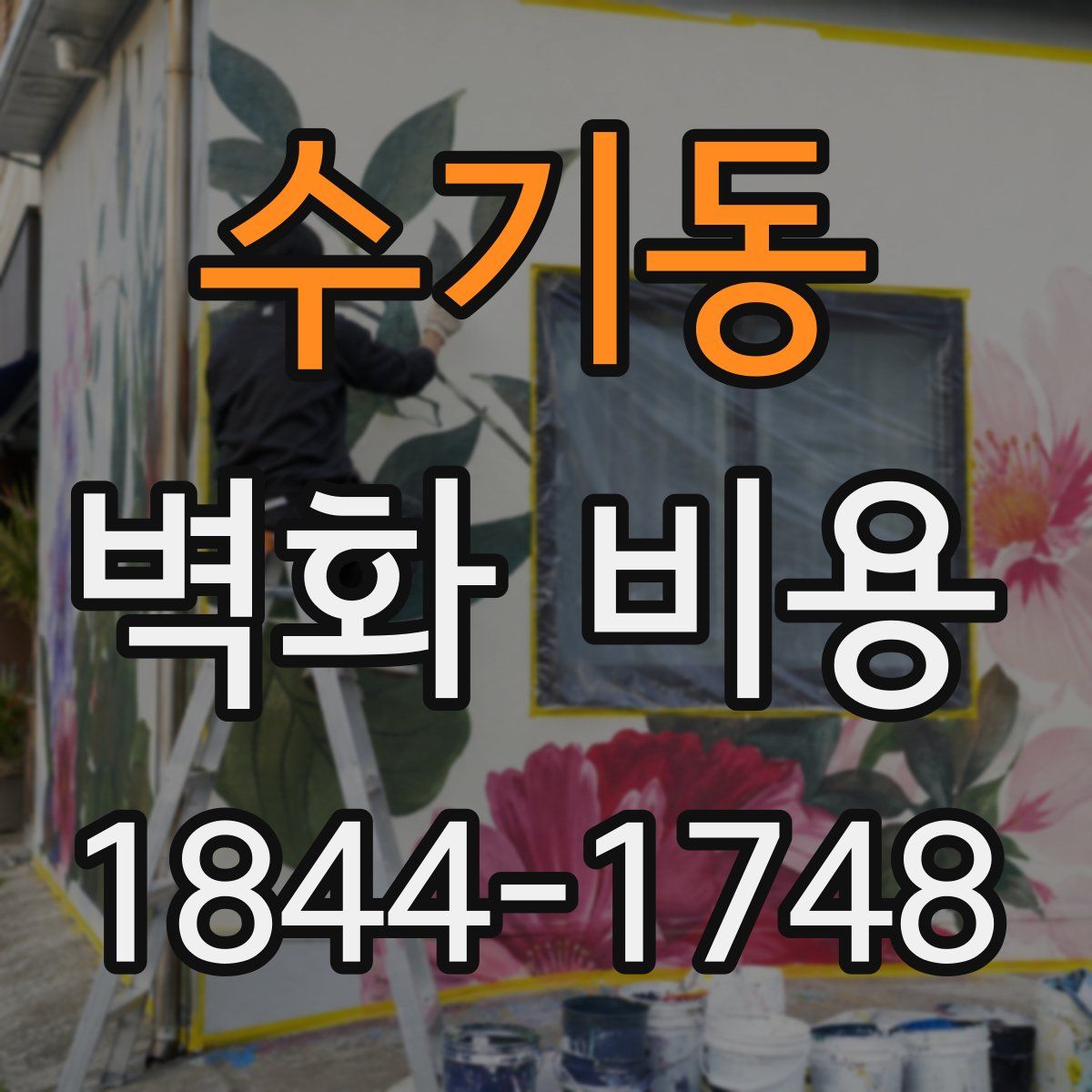 수기동 벽화 비용