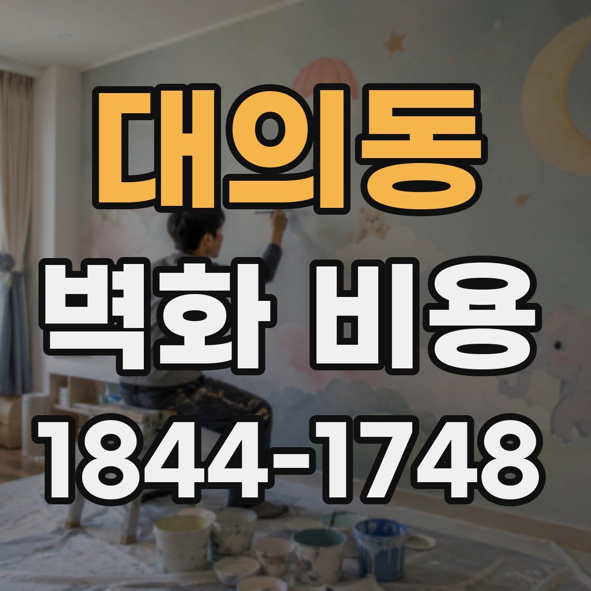 대의동 벽화 비용
