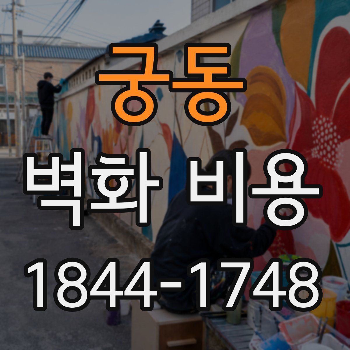 궁동 벽화 비용