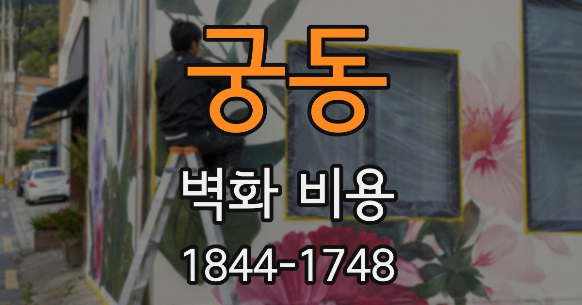 궁동 벽화 비용