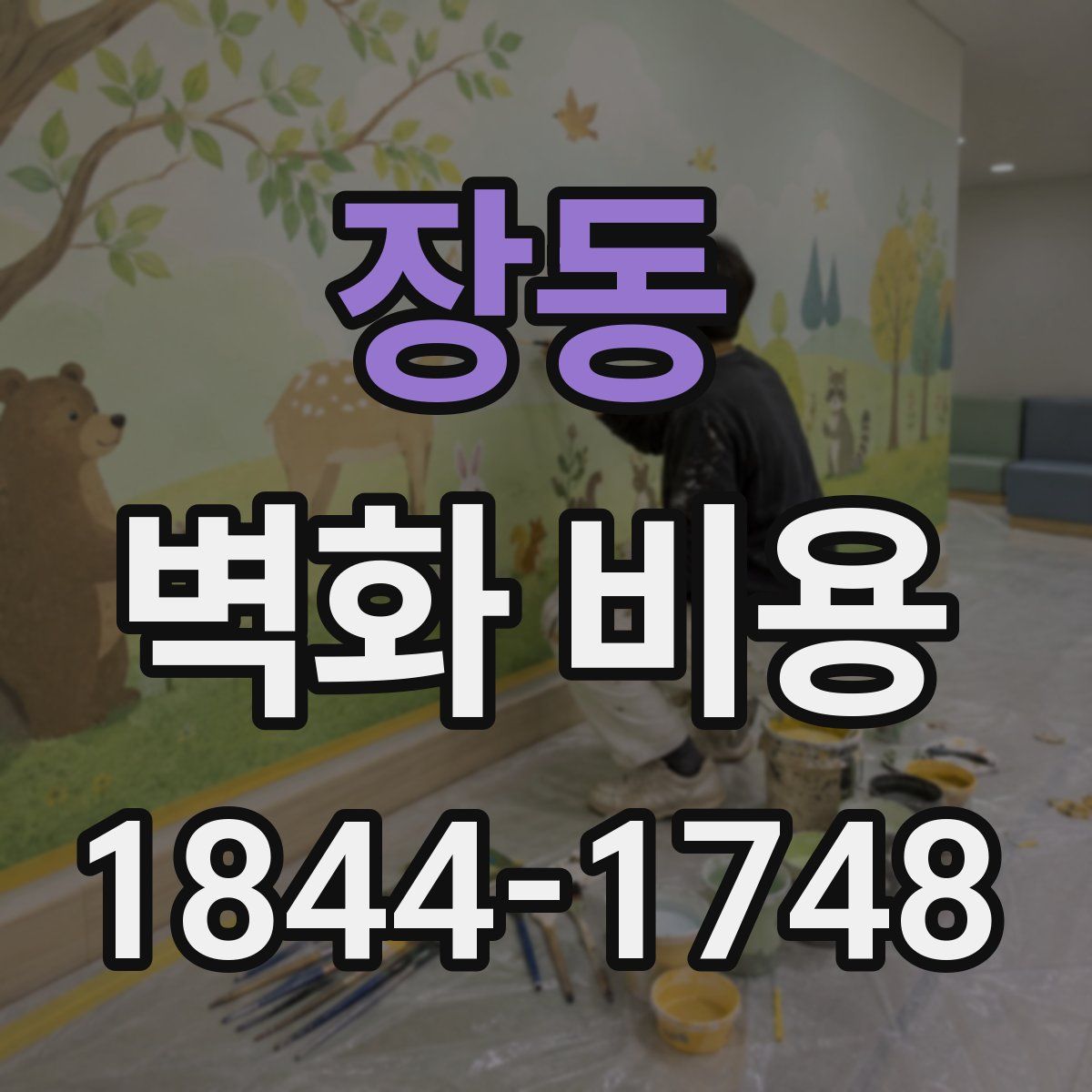 장동 벽화 비용