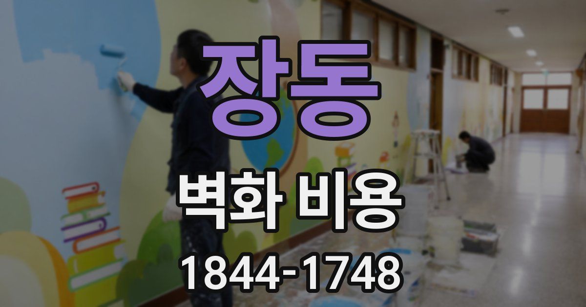 장동 벽화 비용