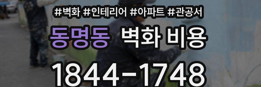 동명동 벽화 비용