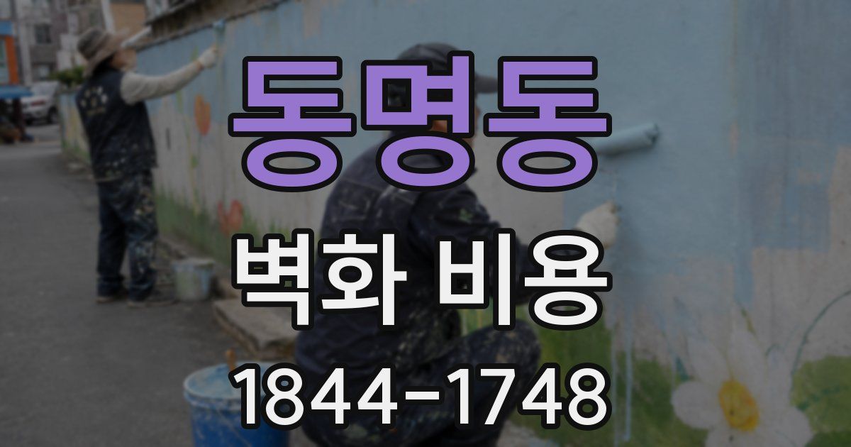 동명동 벽화 비용
