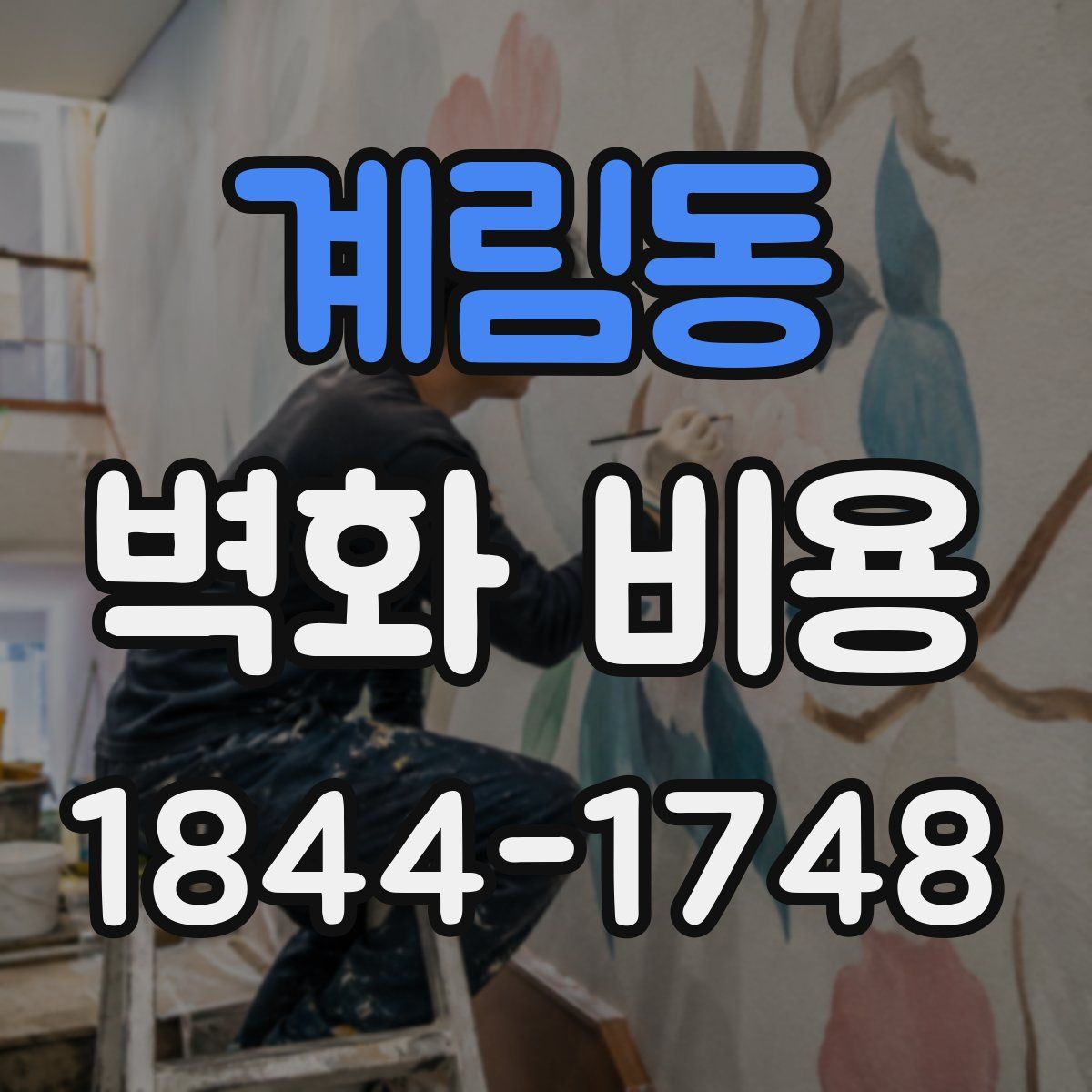 계림동 벽화 비용