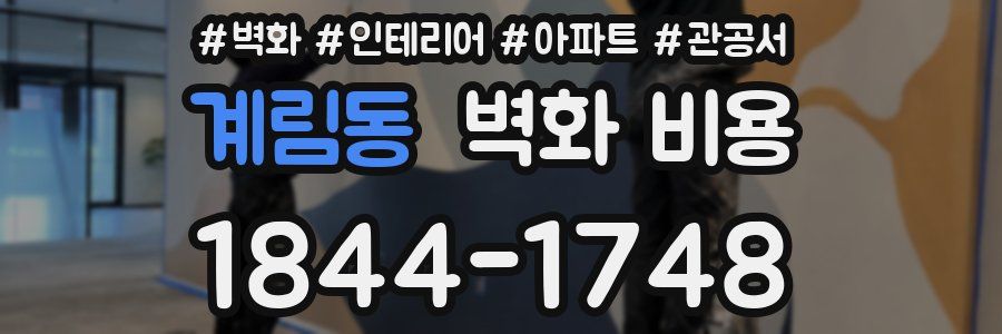 계림동 벽화 비용