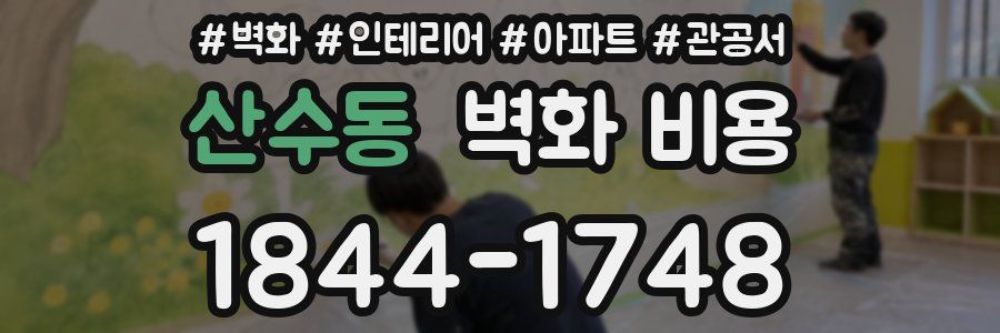 산수동 벽화 비용