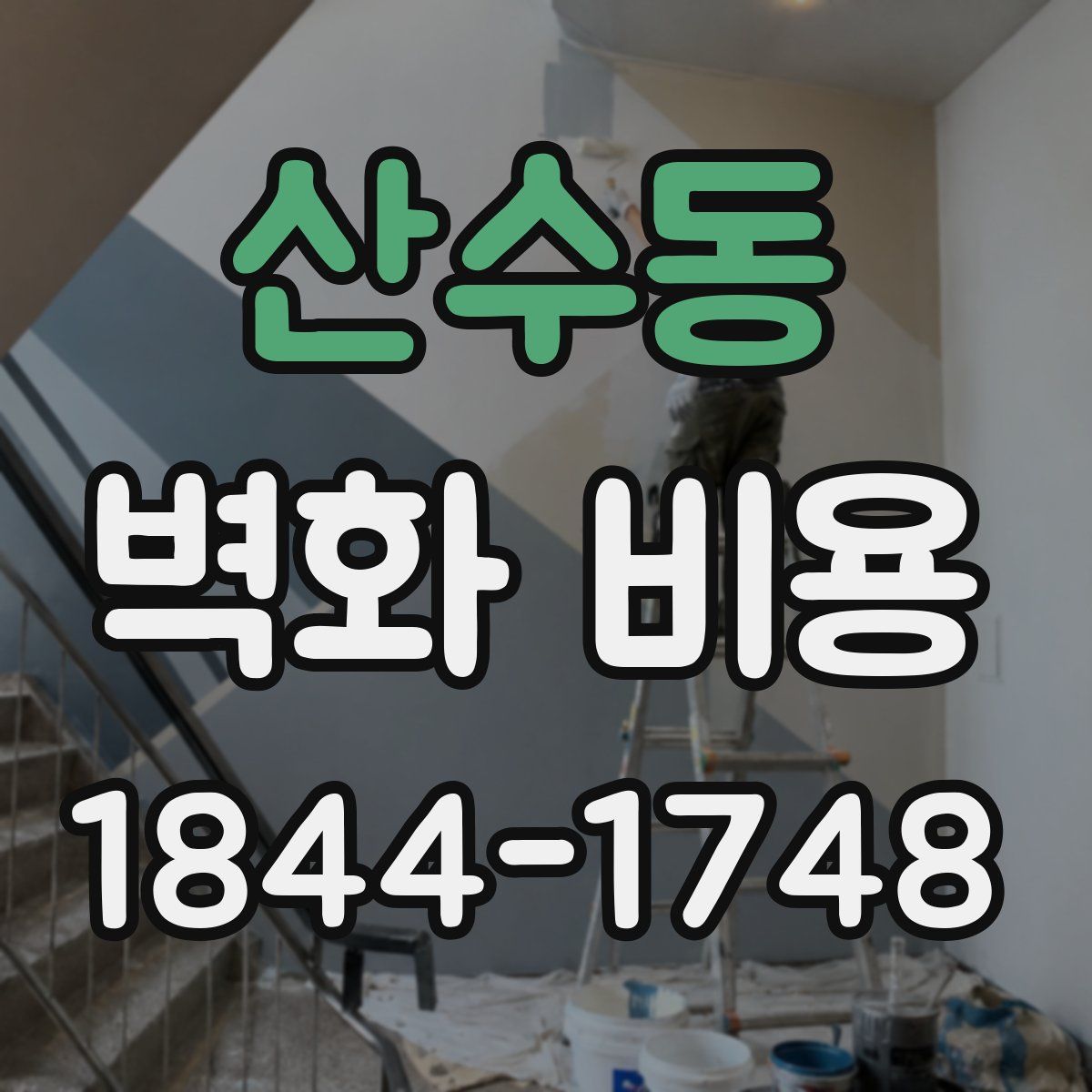 산수동 벽화 비용