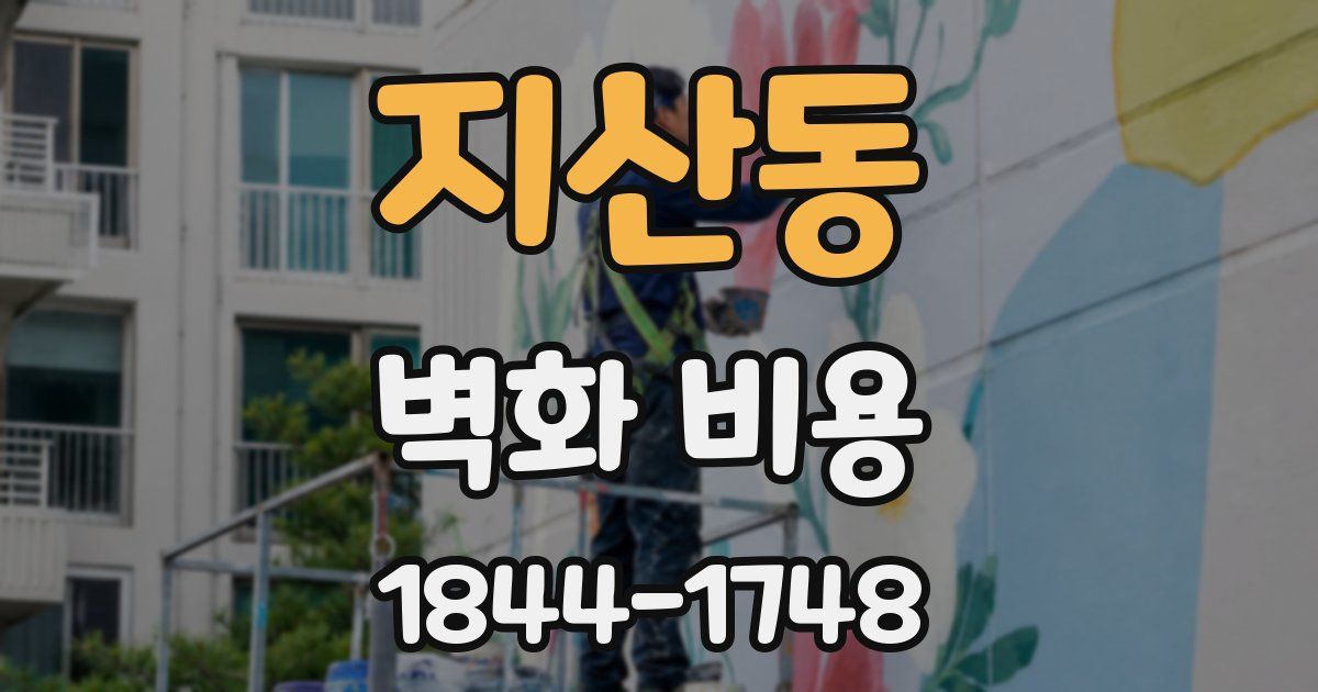 지산동 벽화 비용