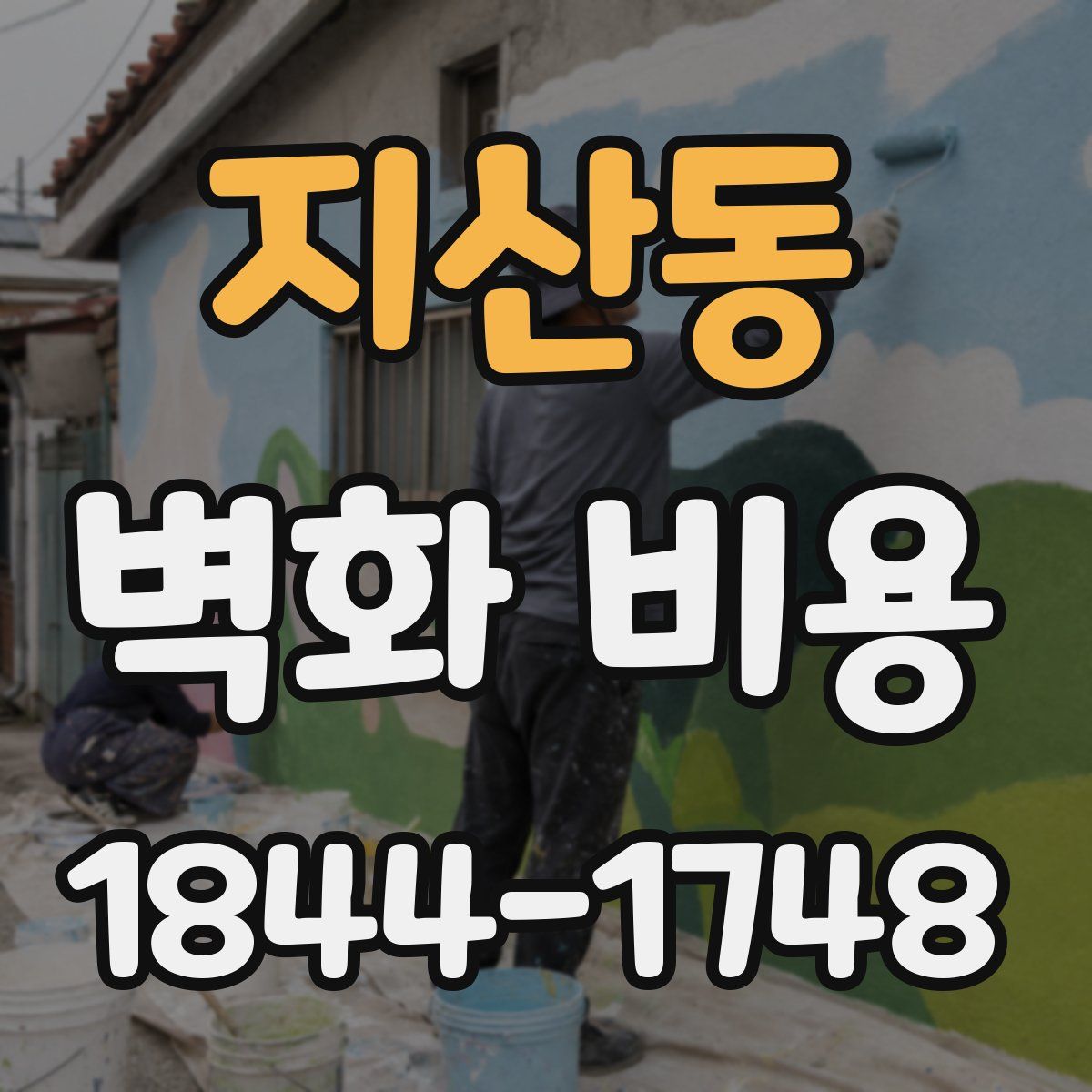 지산동 벽화 비용