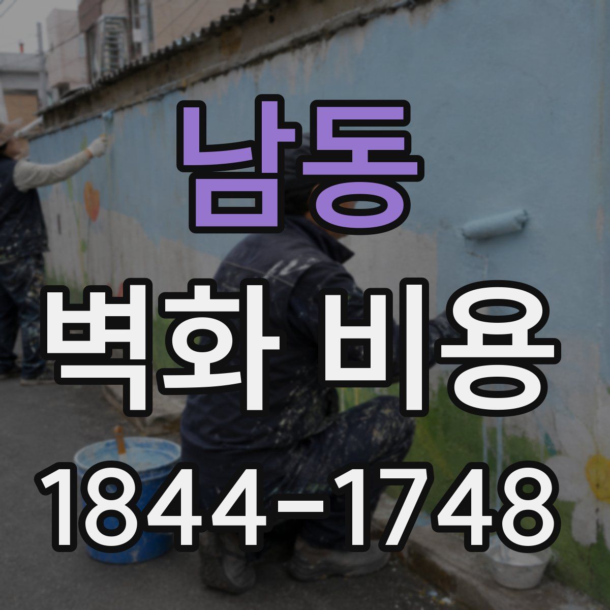 남동 벽화 비용